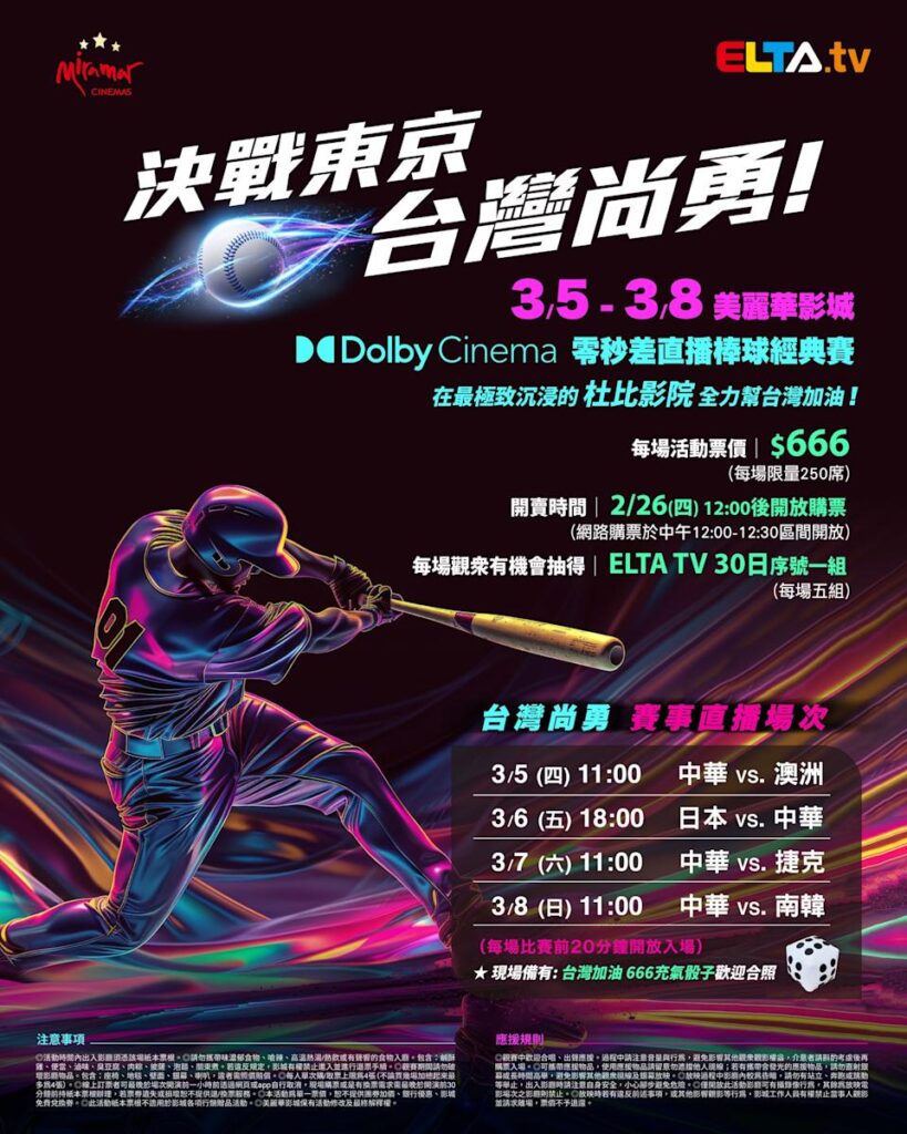 2026 WBC 经典赛美丽华影城杜比影厅零时差直播宣传海报，完整收录中华队东京 4 场预赛赛程、666 元门票票价、限量 250 席与 2 月 26 日开卖等售票资讯。